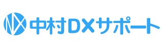 中村DXサポート
